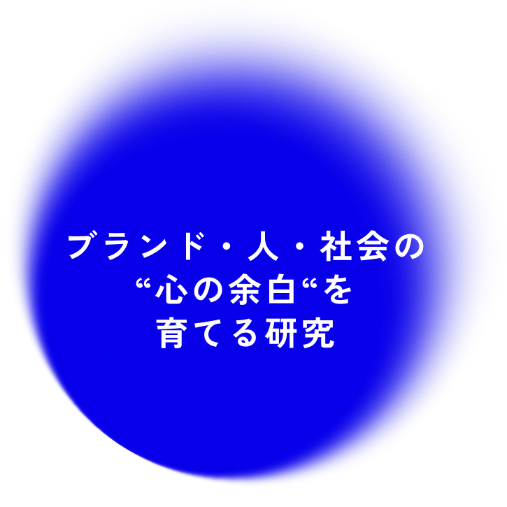 心の余白を育てる研究